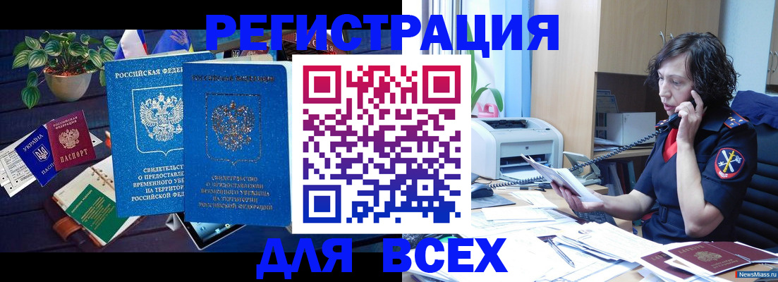 временная регистрация недорого в Томской области